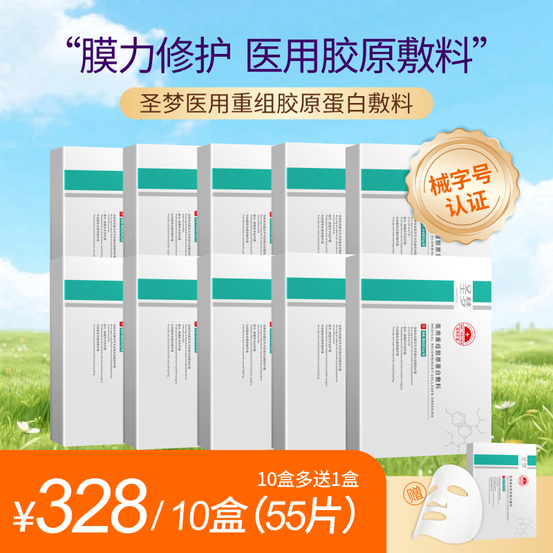 【春光季买10送1】圣梦医用重组胶原蛋白敷料