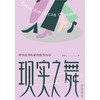 现实之舞：作为世界电影的拉美电影 商品缩略图1