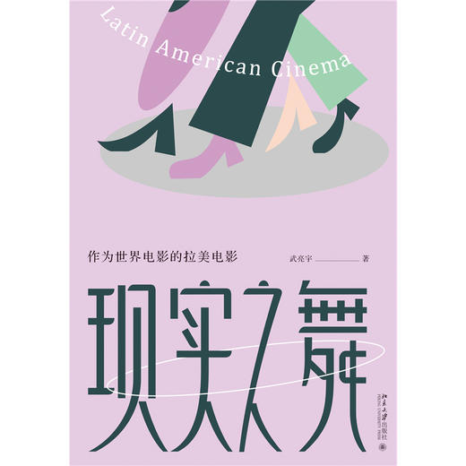 现实之舞：作为世界电影的拉美电影 商品图1