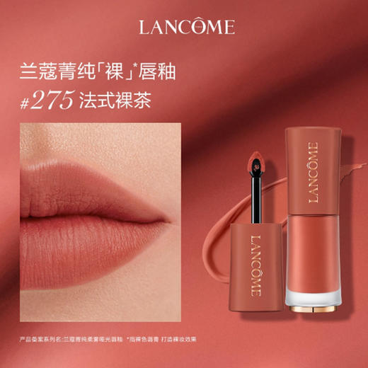 【春季焕新】【香港直邮】【香港免税店🇭🇰】Lancôme 兰蔻菁纯唇釉小样3ml（#196+ #275）*1 商品图1