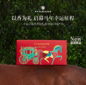 HARNN晗旎东方之旅系列香薰包多巴胺礼盒新年新品
