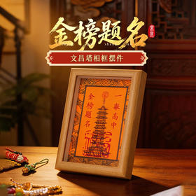 【祈愿吉品】一举高中文昌塔相框励志摆件中高高考学生