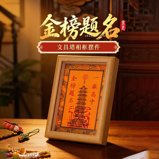 【祈愿吉品】一举高中文昌塔相框励志摆件中高高考学生 商品图0