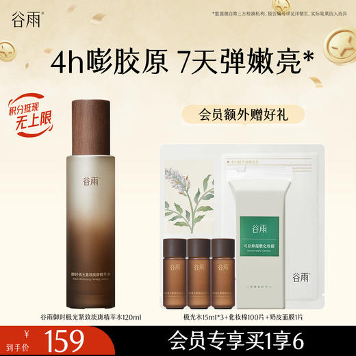 【紧致淡斑】谷雨山参极光水pro120ml 御时极光紧致淡斑精萃水 商品图0