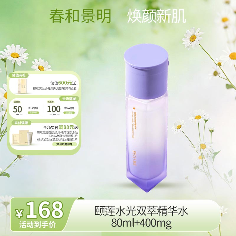 【春日特供】颐莲水光双萃精华水发光水