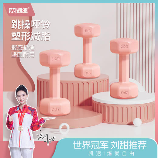 ⛺凯速KANSOON | 凯速跳操哑铃 商品图0