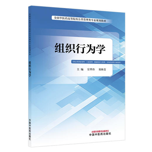 组织行为学 官翠玲 郑秋莹 主编 全国中医药高等院校公共管理类专业规划教材 供公共事业管理工商管理等专业使用 中国中医药出版社 商品图1