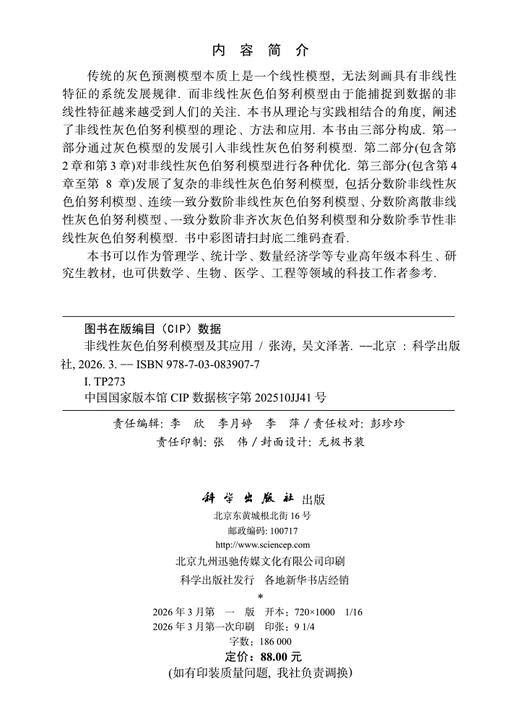 非线性灰色伯努利模型及其应用 张涛 9787030839077 商品图2