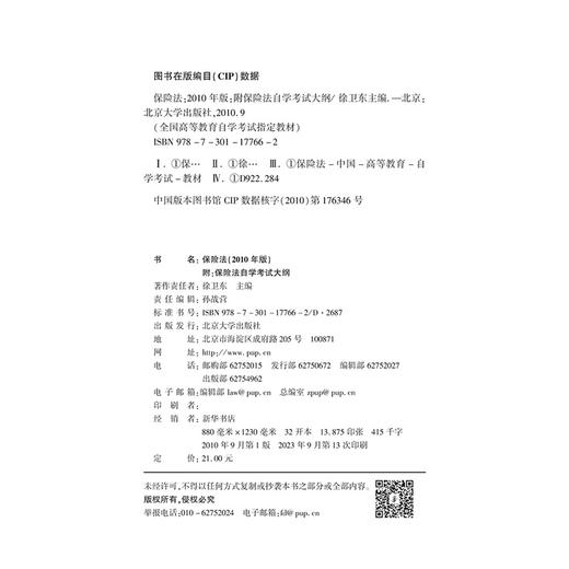 保险法(2010年版) 徐卫东 著 高等教育自学考试教材 商品图3