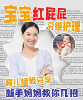 宝宝红屁屁分级护理｜科学避坑指南✨