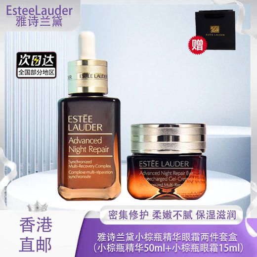【春季焕新】【香港直邮】【香港免税店🇭🇰】【送礼袋】Estée Lauder雅诗兰黛小棕瓶精华眼霜两件套盒 （小棕瓶精华50ml+小棕瓶眼霜15ml） 商品图0