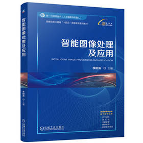 官网 智能图像处理及应用 李树涛 教材 9787111774815 机械工业出版社