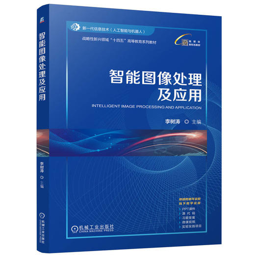 官网 智能图像处理及应用 李树涛 教材 9787111774815 机械工业出版社 商品图0