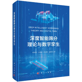 深度智能筛分理论与数字孪生 段晨龙等 9787030840509