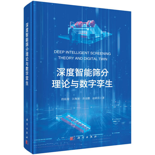 深度智能筛分理论与数字孪生 段晨龙等 9787030840509 商品图0