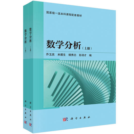 数学分析（上下册） 9787030825551 商品图0