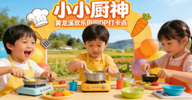 提前2小时购买！【黄龙溪欢乐田园】单人门票+厨师职业体验低至89