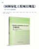 《园林绿化工程项目规范》GB 55014 实施指南 商品缩略图2