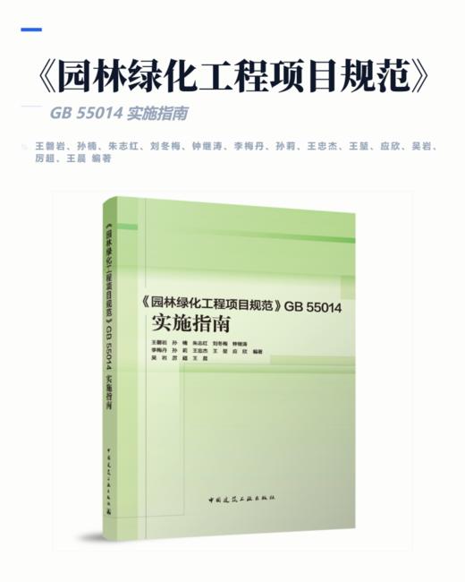 《园林绿化工程项目规范》GB 55014 实施指南 商品图2