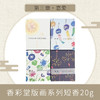 【KOUSAIDO】香彩堂版画系列短香20g 商品缩略图2