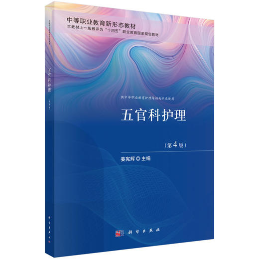 五官科护理（第4版） 9787030844491 商品图0