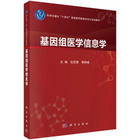 基因组医学信息学 9787030851598