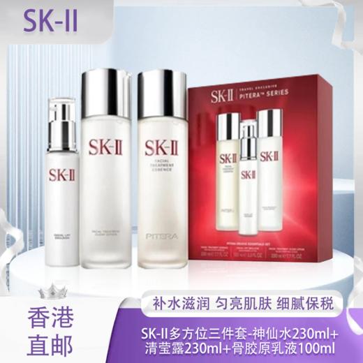 【香港免税店🇭🇰*送礼袋】SK-II多方位三件套神仙水230ml+清莹露230ml+骨胶原乳液100ml·香港直邮_bba 商品图0