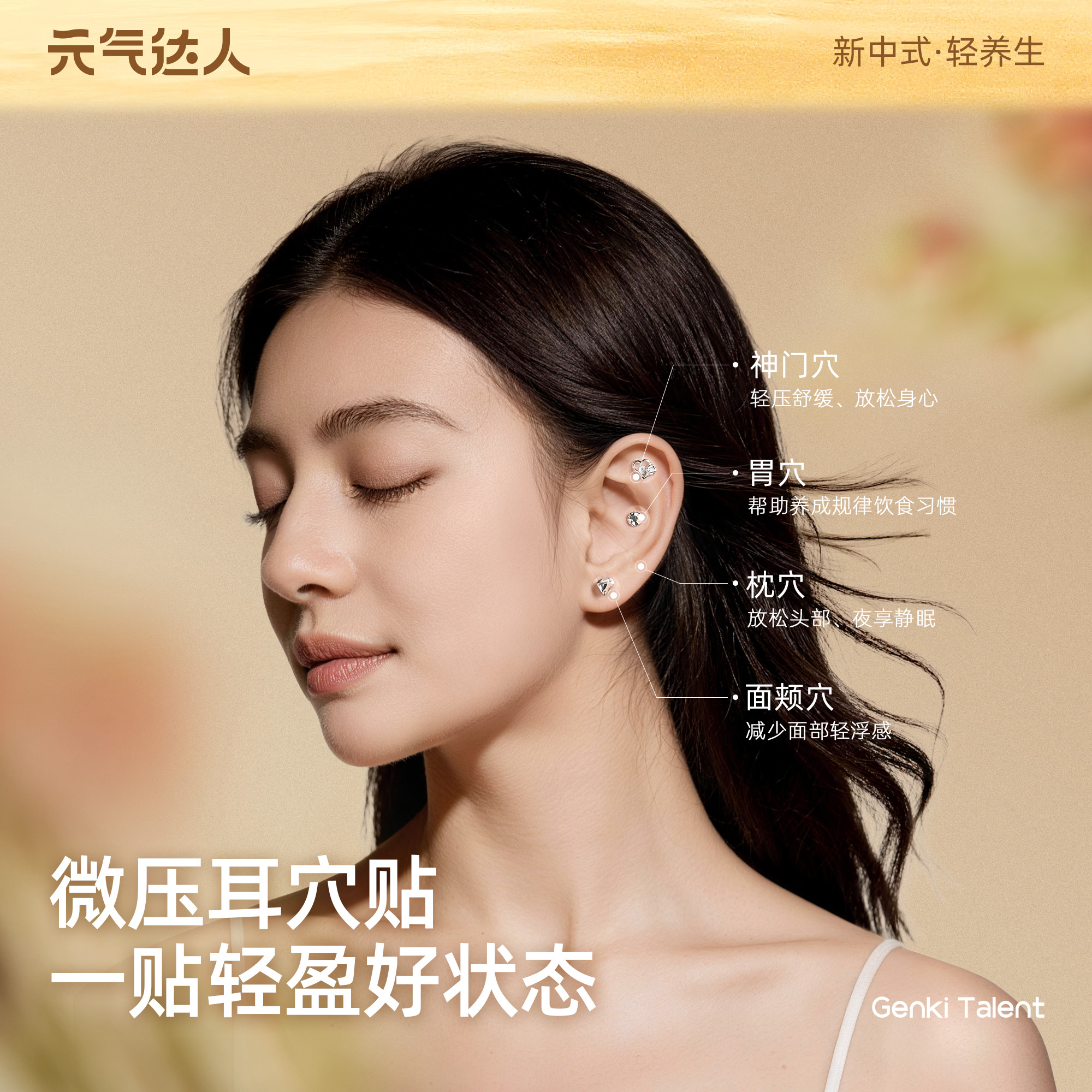 【新品上新】元气达人微压耳穴贴 | 舒缓情绪   养出素颜轻盈好状态