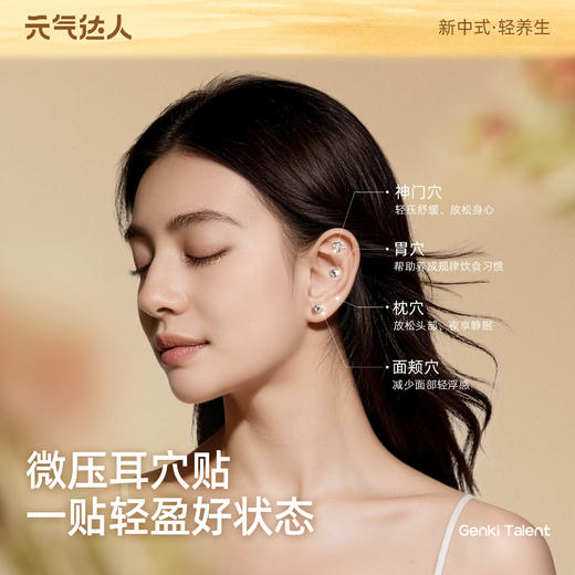 【新品上新】元气达人微压耳穴贴 | 舒缓情绪   养出素颜轻盈好状态 商品图0