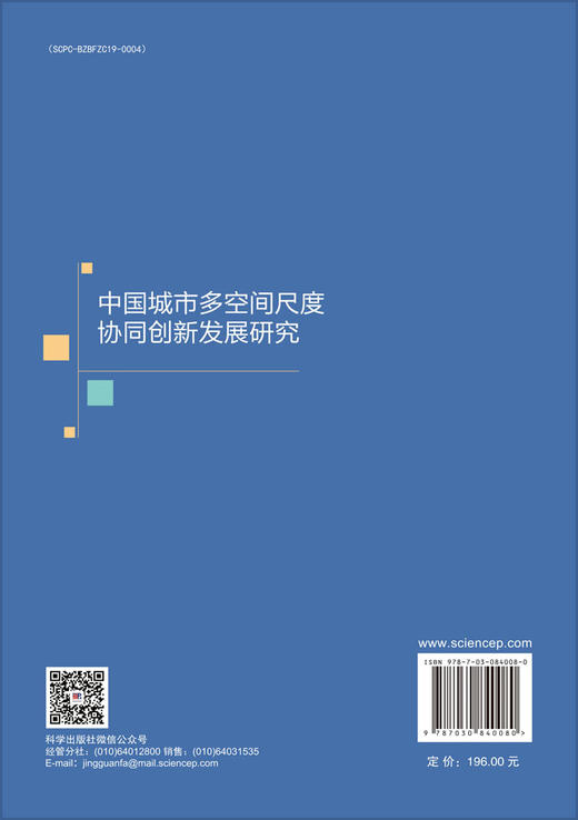 中国城市多空间尺度协同创新发展研究 周锐波 9787030840080 商品图1
