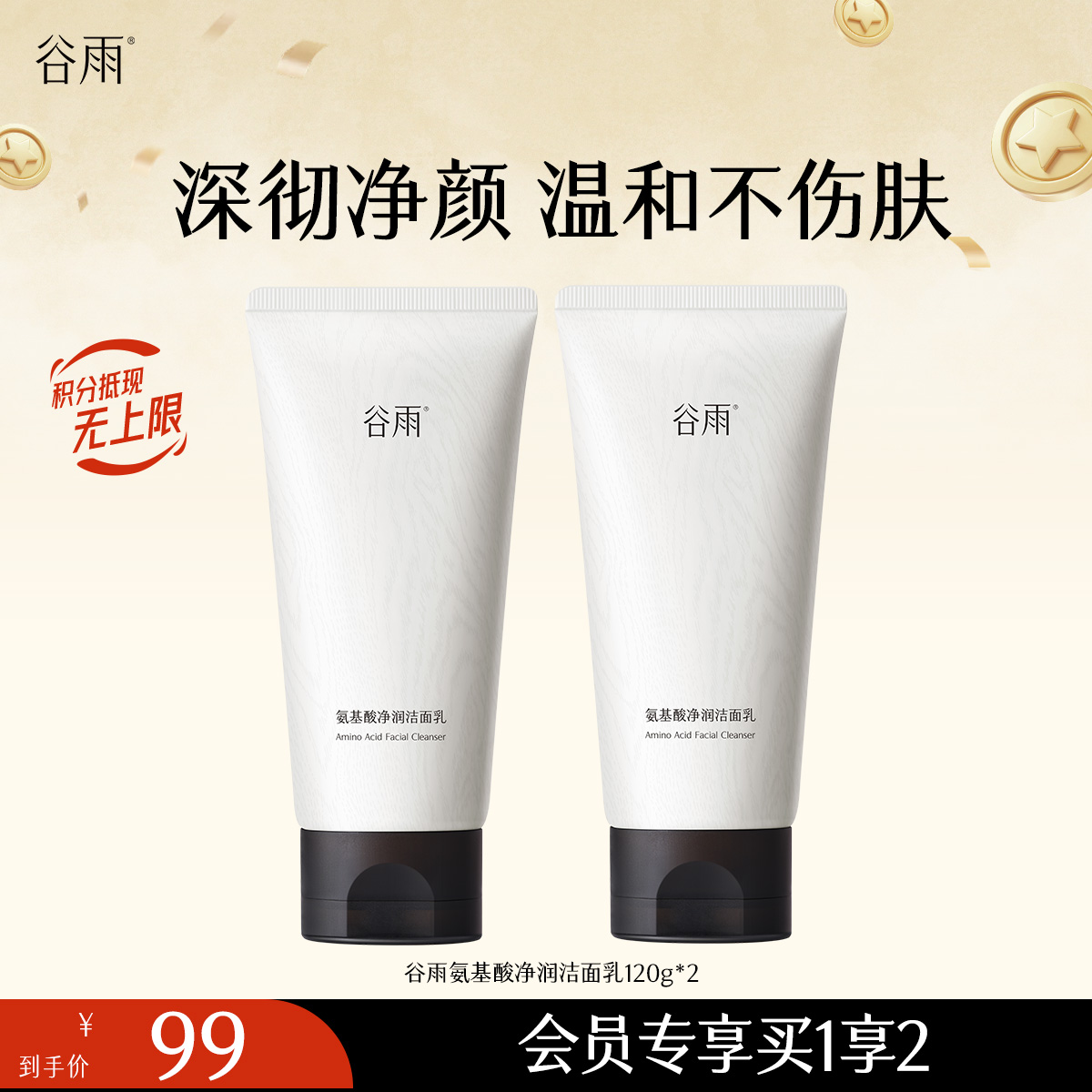 【温和清洁】 谷雨氨基酸净润洁面乳120g 深澈洁净