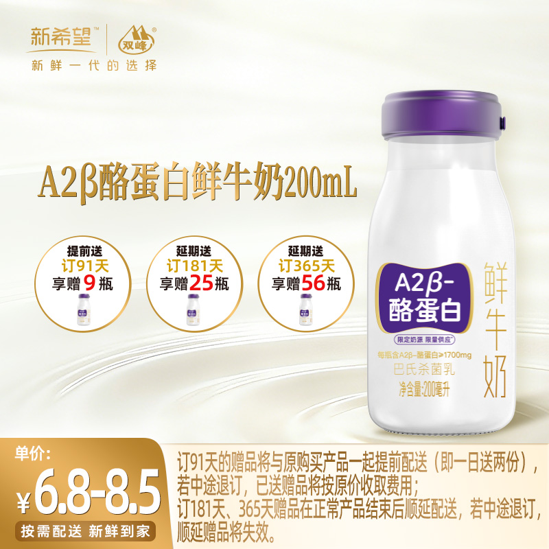 【订91天 赠本品9瓶】新希望玻璃瓶A2β酪蛋白鲜牛奶200ml