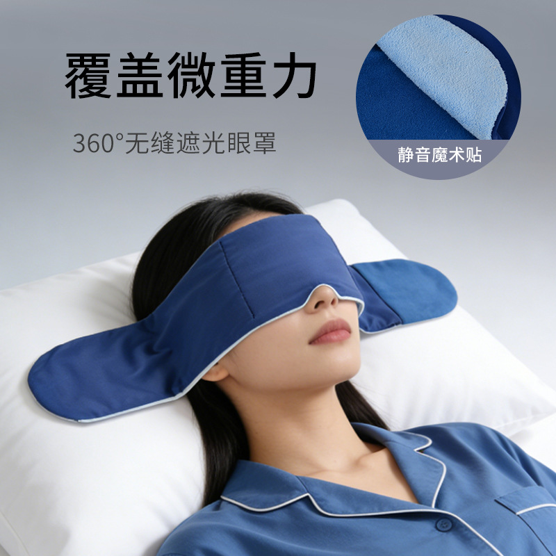 【2.0深睡双感重力眼罩】360°全包裹 人体工学设计 舒适无感 深度睡眠  双面设计 一面凉感 一面磨毛 全年可用
