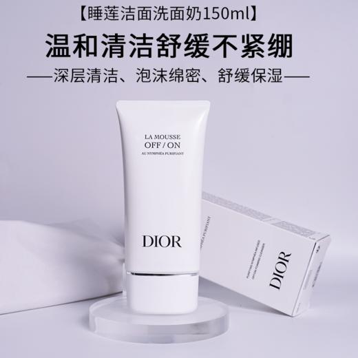 【春季焕新】【香港免税店🇭🇰】【香港直邮】Dior迪奥净澈舒缓洁颜乳150ml（睡莲洁面）·香港直邮-x_bba 商品图12