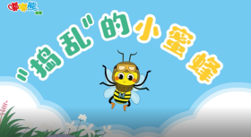 2026年3月“捣乱”的小蜜蜂