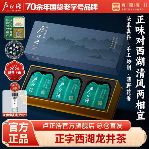 2026年新茶上市【正字号礼盒】卢正浩正字明前精品西湖龙井50克绿茶茶叶 商品图0