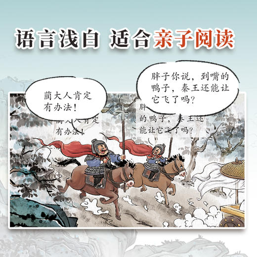 狐狸家上新  史记绘本【平装】赠音频 3-12岁  经典亲子阅读（完璧归赵+将相和+火牛阵） 商品图6