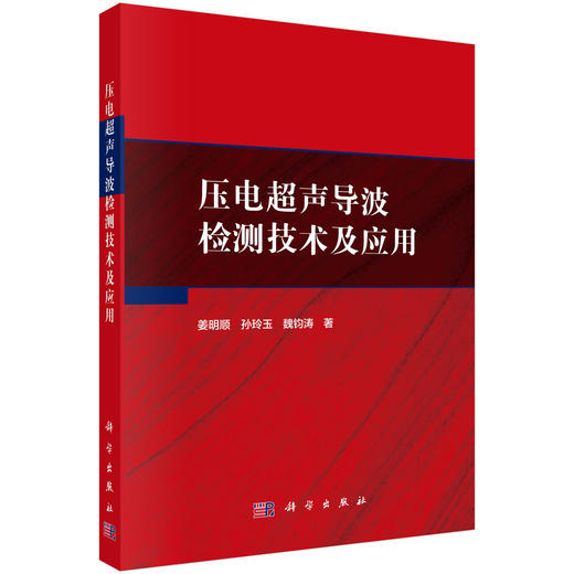 压电超声导波检测技术及应用 姜明顺 孙玲玉 魏钧涛 9787030830579 商品图0