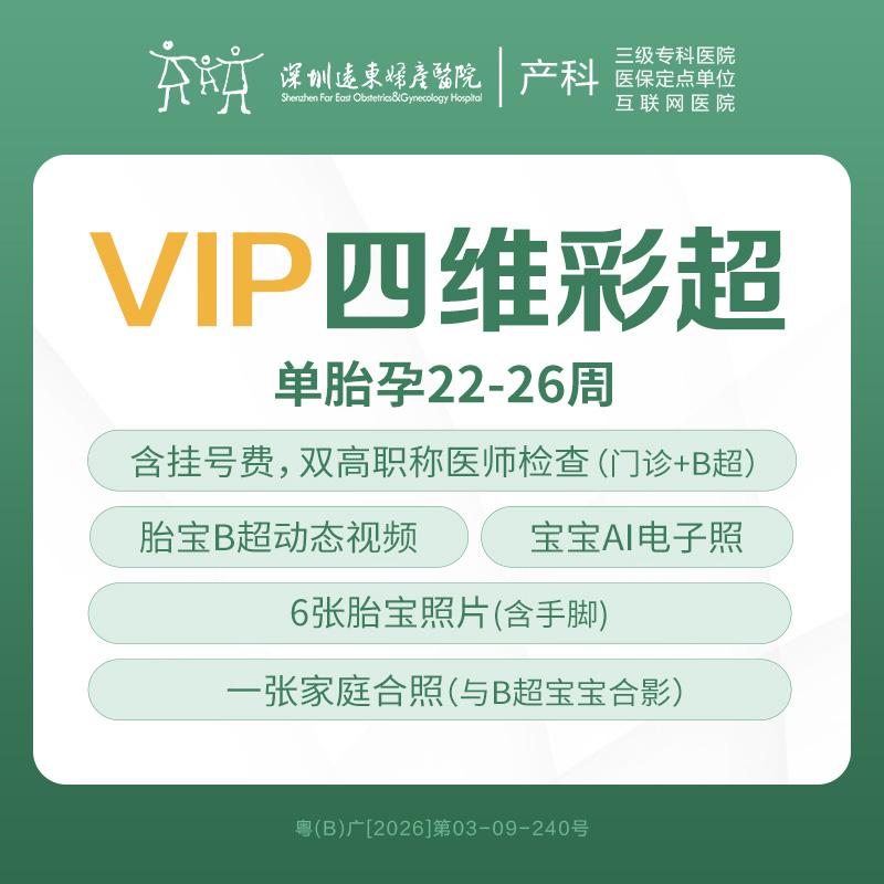【新品速购】VIP四维彩超检查套餐(单胎 22-26周）含挂号费仅限全自费，多重升级 至少提前一天预约-远东罗湖院区-4楼产科
