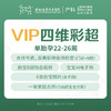 【新品速购】VIP四维彩超检查套餐(单胎 22-26周）含挂号费仅限全自费，多重升级 至少提前一天预约-远东罗湖院区-4楼产科 商品缩略图0