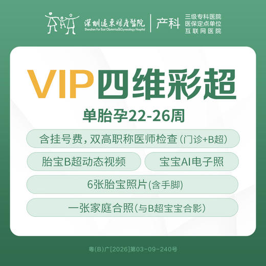 【新品速购】VIP四维彩超检查套餐(单胎 22-26周）含挂号费仅限全自费，多重升级 至少提前一天预约-远东罗湖院区-4楼产科 商品图0