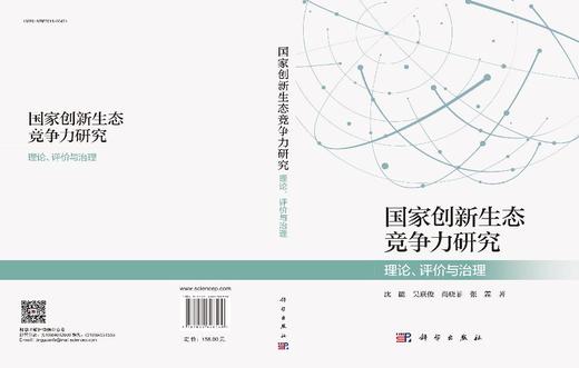 国家创新生态竞争力研究——理论、评价与治理 沈能等 9787030828569 商品图3