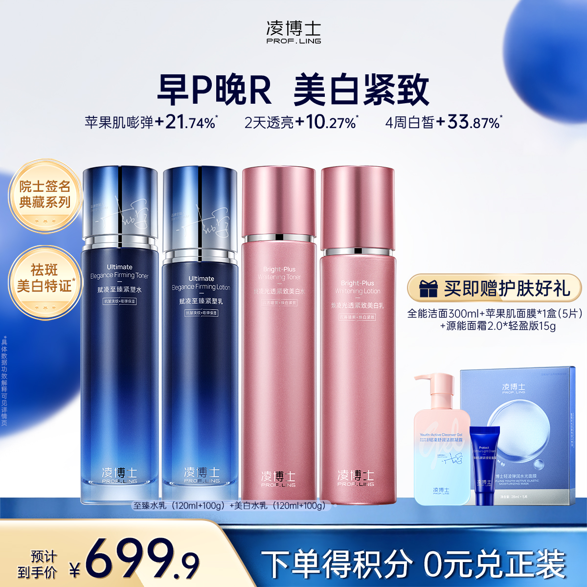 【微信官方商城】凌博士至臻水乳+美白水乳，高阶早P晚R