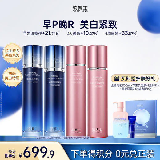 【微信官方商城】凌博士至臻水乳+美白水乳，高阶早P晚R 商品图0