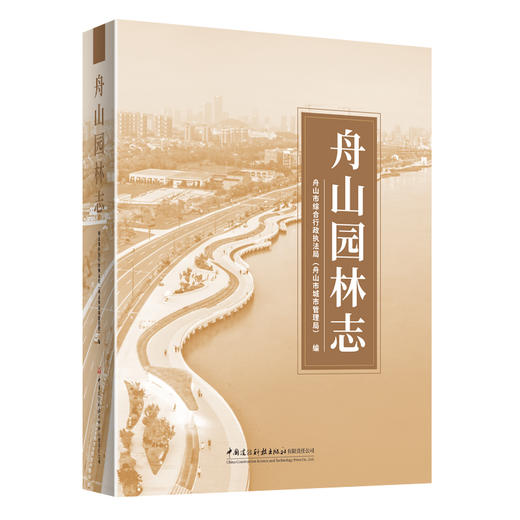舟山园林志 商品图0