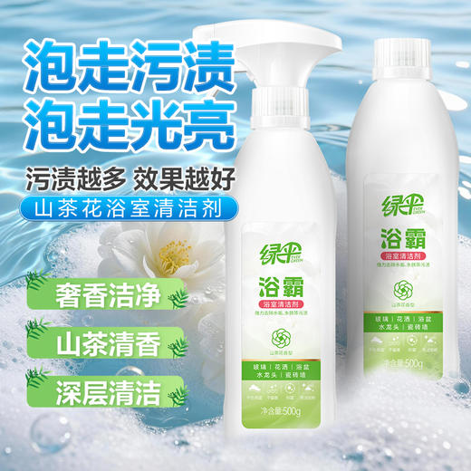 绿伞浴霸强力去污浴霸清洁剂快速溶解污渍家用宿舍母婴山茶花香 商品图2