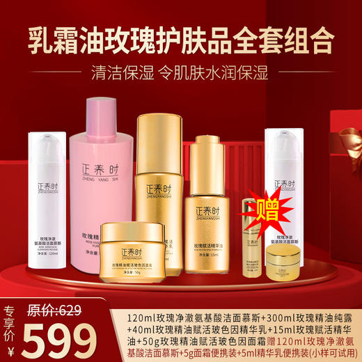 美好原产|【免费试用】千年汉方护肤套装：40ml玫瑰精华乳+50g玫瑰面霜+120ml洁面慕斯+300ml玫瑰纯露+15ml精华油，国际一线品牌配方框架，多效协同深层抗皱，赠面霜、精华乳、洁面免费试用 商品图0