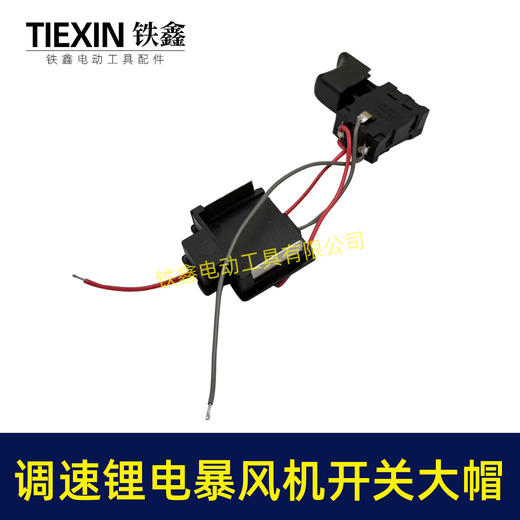【货号04011】大帽牧田款锂电吹风机锂电暴风枪开关无极调速开关吹雪机开关吸尘器开关 商品图1