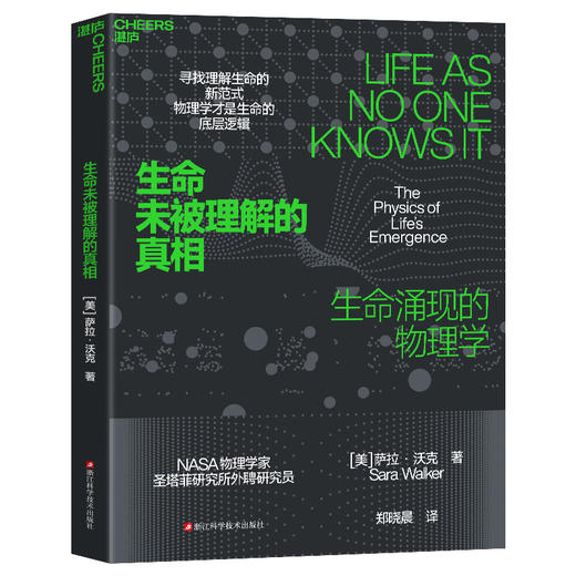 生命未被理解的真相  揭示物理学才是生命的底层逻辑 商品图1