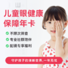儿童眼健康保障年卡* 商品缩略图0